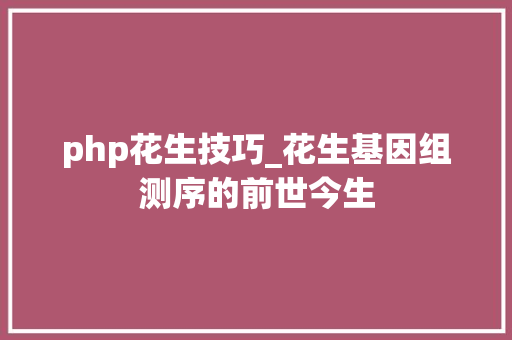 php花生技巧_花生基因组测序的前世今生