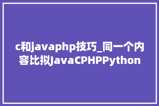 c和javaphp技巧_同一个内容比拟JavaCPHPPython的代码量终局意外了