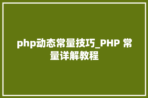 php动态常量技巧_PHP 常量详解教程