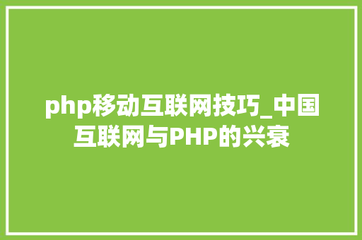 php移动互联网技巧_中国互联网与PHP的兴衰