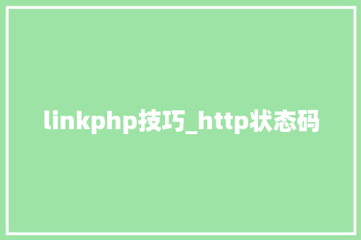 linkphp技巧_http状态码