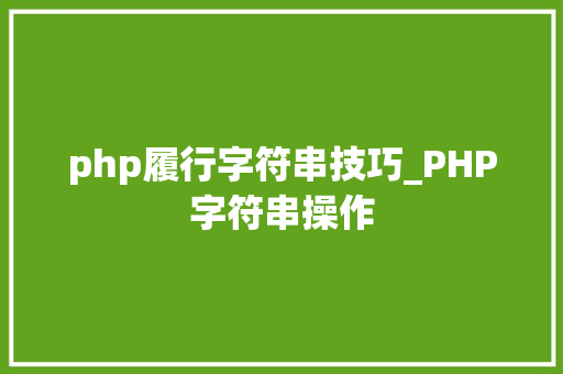 php履行字符串技巧_PHP字符串操作