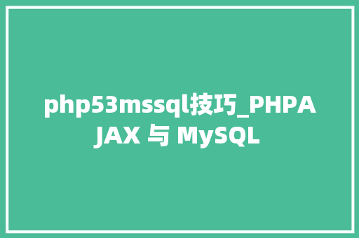 php53mssql技巧_PHPAJAX 与 MySQL