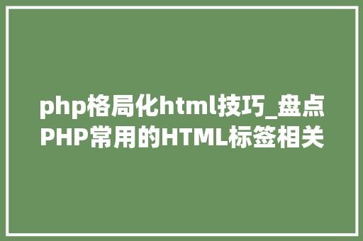 php格局化html技巧_盘点PHP常用的HTML标签相关的字符串格式化函数你知道几个
