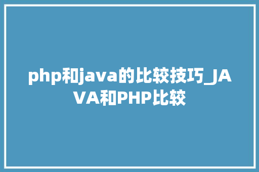 php和java的比较技巧_JAVA和PHP比较