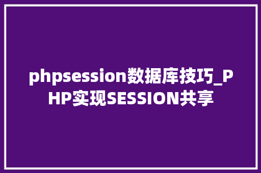 phpsession数据库技巧_PHP实现SESSION共享
