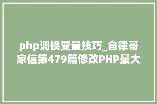 php调换变量技巧_自律哥家信第479篇修改PHP最大年夜输入变量