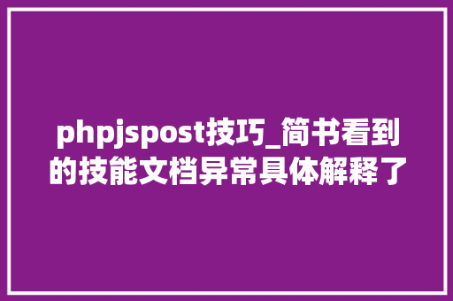 phpjspost技巧_简书看到的技能文档异常具体解释了axios技能值得收藏