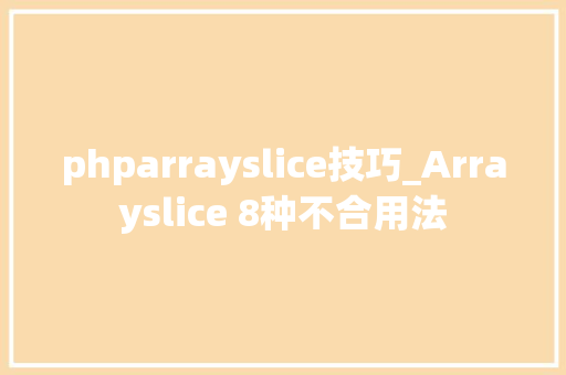 phparrayslice技巧_Arrayslice 8种不合用法 phparrayslice技巧_Arrayslice 8种不合用法 Web前端