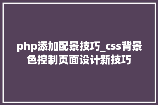php添加配景技巧_css背景色控制页面设计新技巧