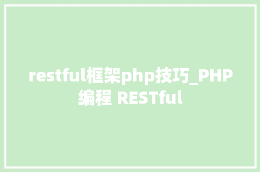 restful框架php技巧_PHP编程 RESTful