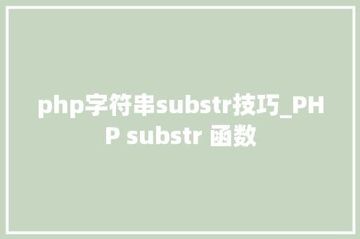 php字符串substr技巧_PHP substr 函数