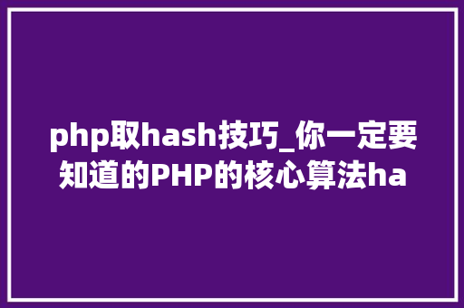 php取hash技巧_你一定要知道的PHP的核心算法hash算法解析