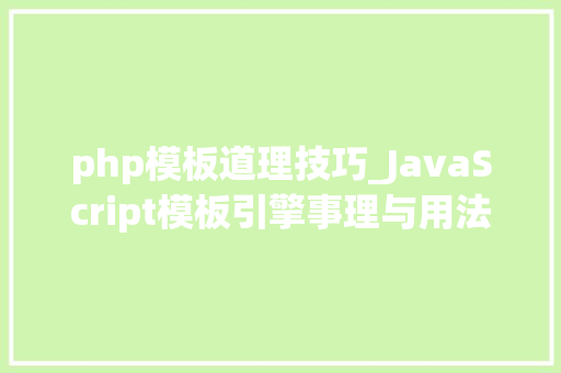 php模板道理技巧_JavaScript模板引擎事理与用法