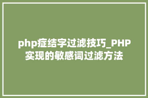 php症结字过滤技巧_PHP实现的敏感词过滤方法