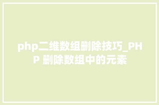 php二维数组删除技巧_PHP 删除数组中的元素