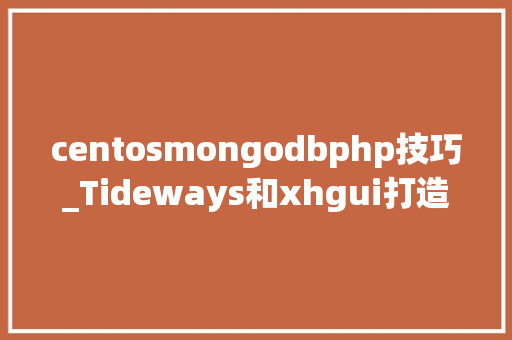 centosmongodbphp技巧_Tideways和xhgui打造PHP非侵入式监控平台