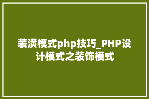 装潢模式php技巧_PHP设计模式之装饰模式