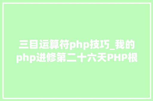 三目运算符php技巧_我的php进修第二十六天PHP根本语法php运算符