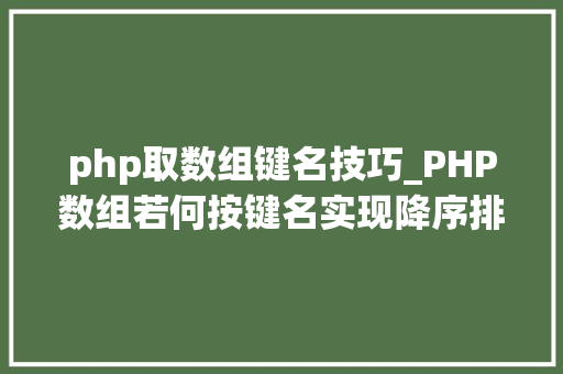 php取数组键名技巧_PHP数组若何按键名实现降序排列
