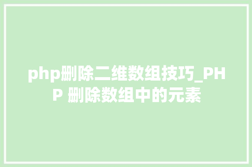 php删除二维数组技巧_PHP 删除数组中的元素