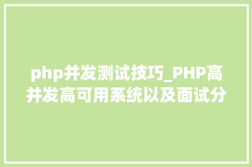 php并发测试技巧_PHP高并发高可用系统以及面试分析