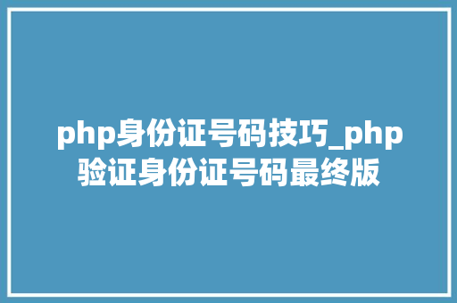 php身份证号码技巧_php验证身份证号码最终版