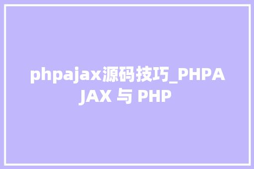 phpajax源码技巧_PHPAJAX 与 PHP