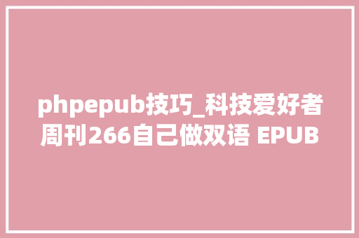 phpepub技巧_科技爱好者周刊266自己做双语 EPUB 电子书