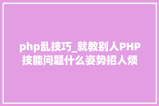 php乱技巧_就教别人PHP技能问题什么姿势招人烦