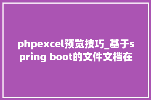 phpexcel预览技巧_基于spring boot的文件文档在线预览项目