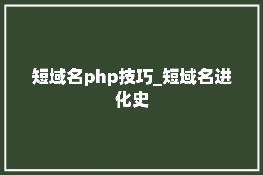 短域名php技巧_短域名进化史
