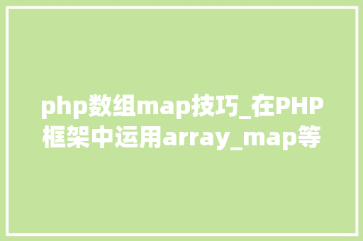 php数组map技巧_在PHP框架中运用array_map等函数
