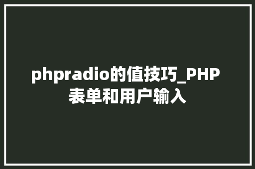 phpradio的值技巧_PHP 表单和用户输入
