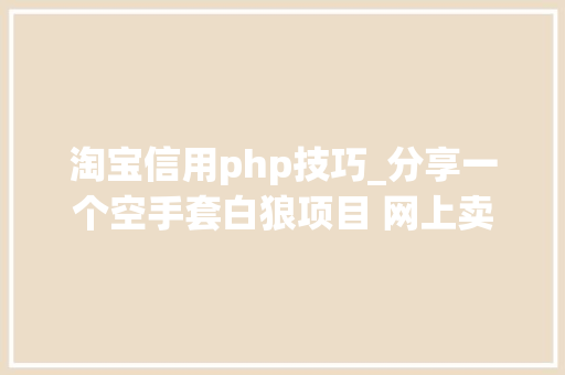 淘宝信用php技巧_分享一个空手套白狼项目 网上卖虚拟资料赚钱