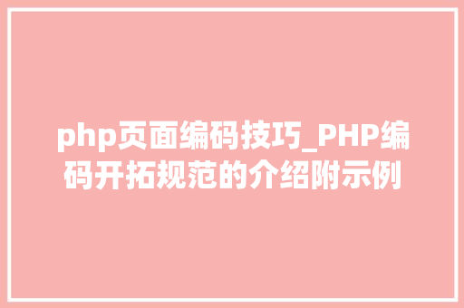 php页面编码技巧_PHP编码开拓规范的介绍附示例
