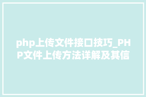 php上传文件接口技巧_PHP文件上传方法详解及其信息解析附视频