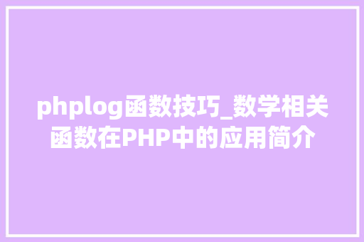 phplog函数技巧_数学相关函数在PHP中的应用简介 phplog函数技巧_数学相关函数在PHP中的应用简介 网站建设