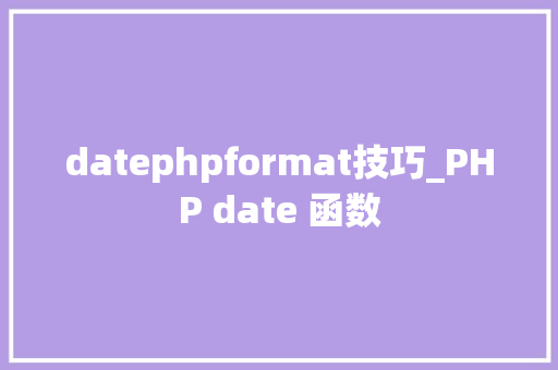 datephpformat技巧_PHP date 函数 datephpformat技巧_PHP date 函数