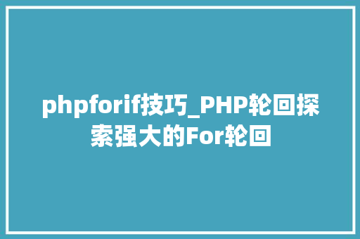 phpforif技巧_PHP轮回探索强大的For轮回