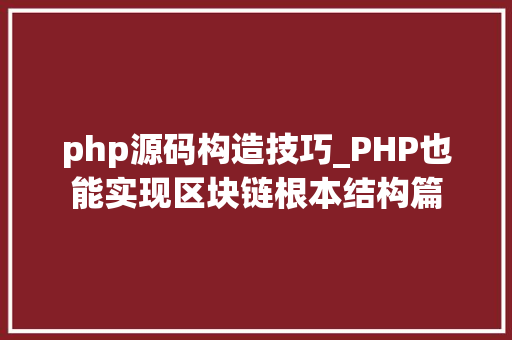 php源码构造技巧_PHP也能实现区块链根本结构篇