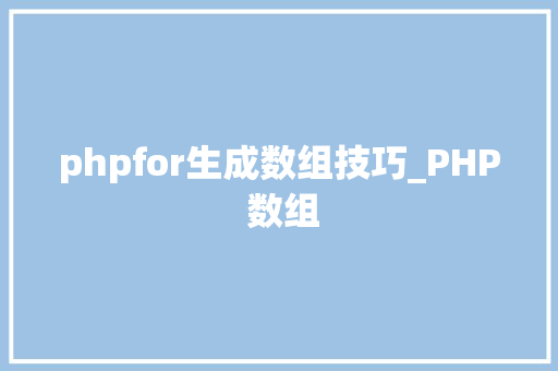 phpfor生成数组技巧_PHP 数组