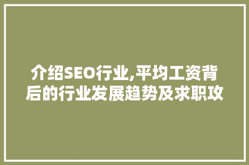 介绍SEO行业,平均工资背后的行业发展趋势及求职攻略