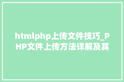 htmlphp上传文件技巧_PHP文件上传方法详解及其信息解析附视频 htmlphp上传文件技巧_PHP文件上传方法详解及其信息解析附视频 网站建设