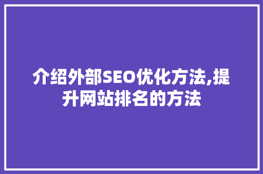 介绍外部SEO优化方法,提升网站排名的方法