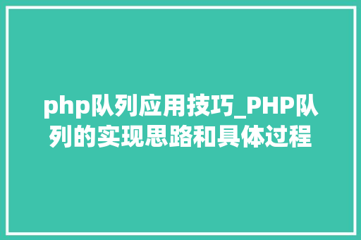 php队列应用技巧_PHP队列的实现思路和具体过程