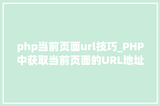 php当前页面url技巧_PHP中获取当前页面的URL地址的方法