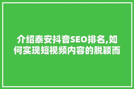 介绍泰安抖音SEO排名,如何实现短视频内容的脱颖而出