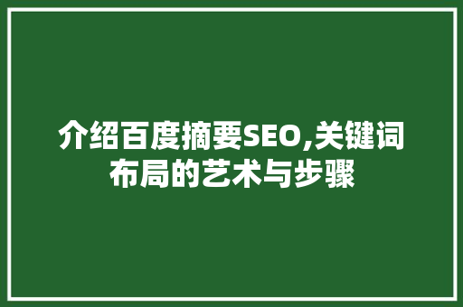 介绍百度摘要SEO,关键词布局的艺术与步骤