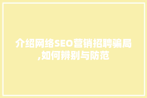 介绍网络SEO营销招聘骗局,如何辨别与防范